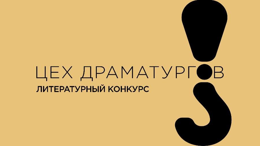 Победители конкурса «Цех драматургов» получат 1 млн рублей